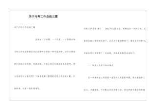 关于内科工作总结三篇