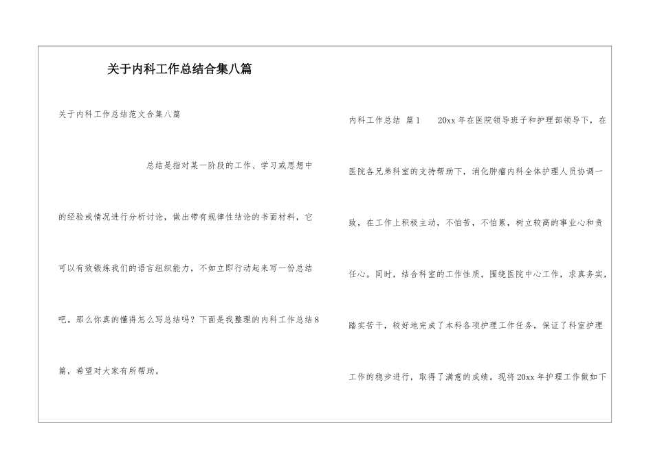 关于内科工作总结合集八篇_第1页