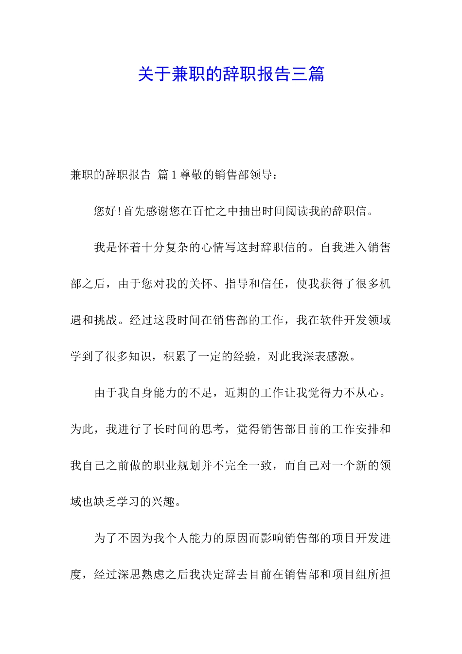 关于兼职的辞职报告三篇_第1页