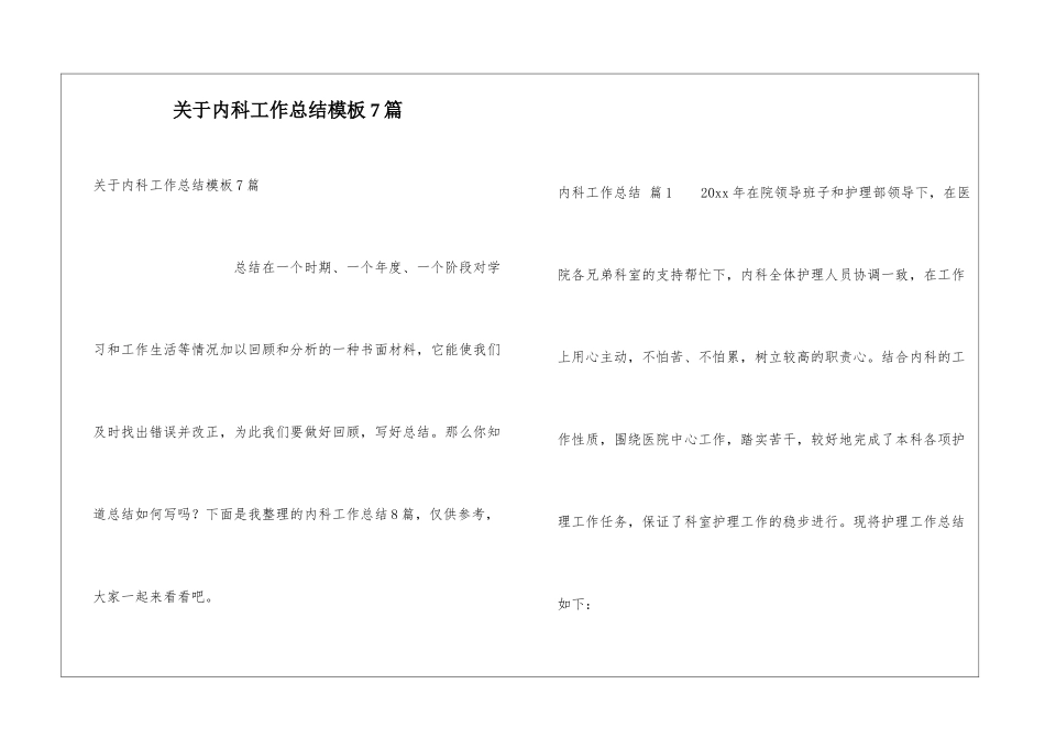 关于内科工作总结模板7篇_第1页