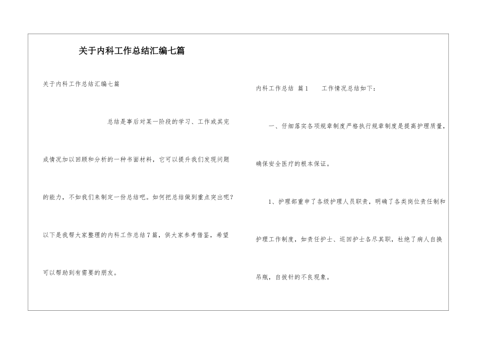 关于内科工作总结汇编七篇_第1页