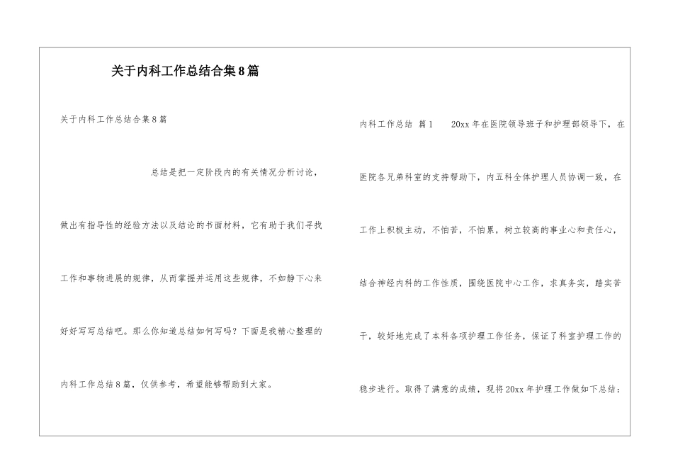 关于内科工作总结合集8篇_第1页