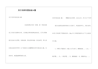 关于内科年度总结4篇