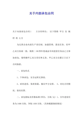关于内部承包合同
