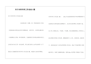 关于内科年终工作总结3篇