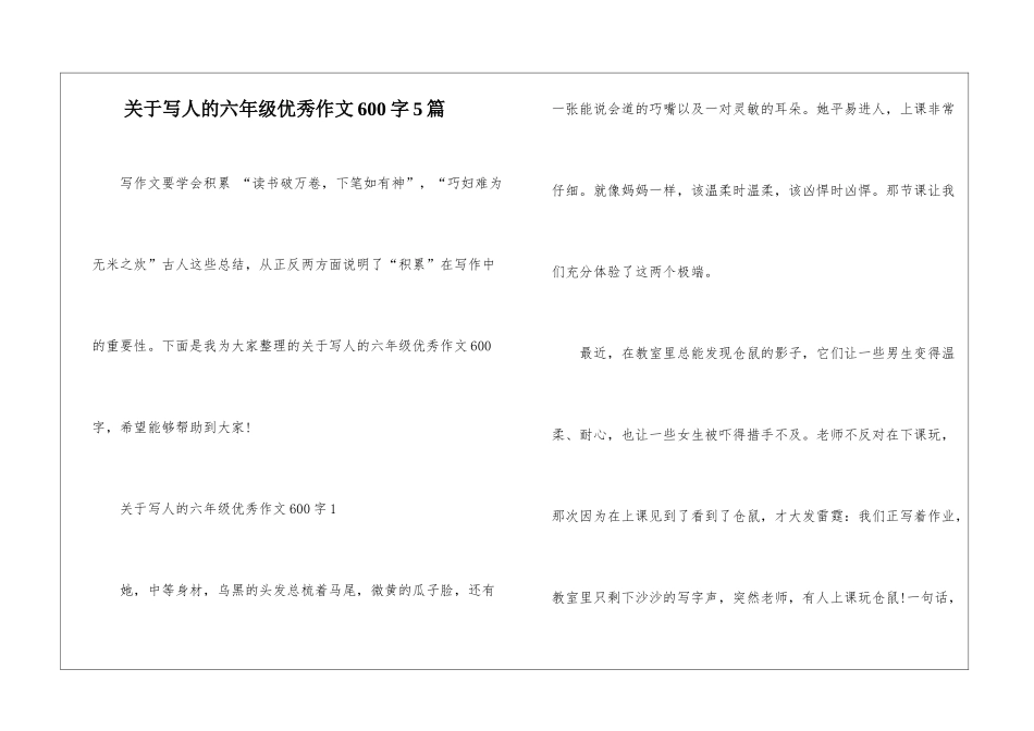 关于写人的六年级优秀作文600字5篇_第1页