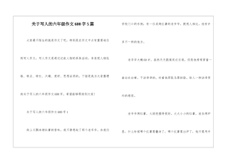 关于写人的六年级作文600字5篇
