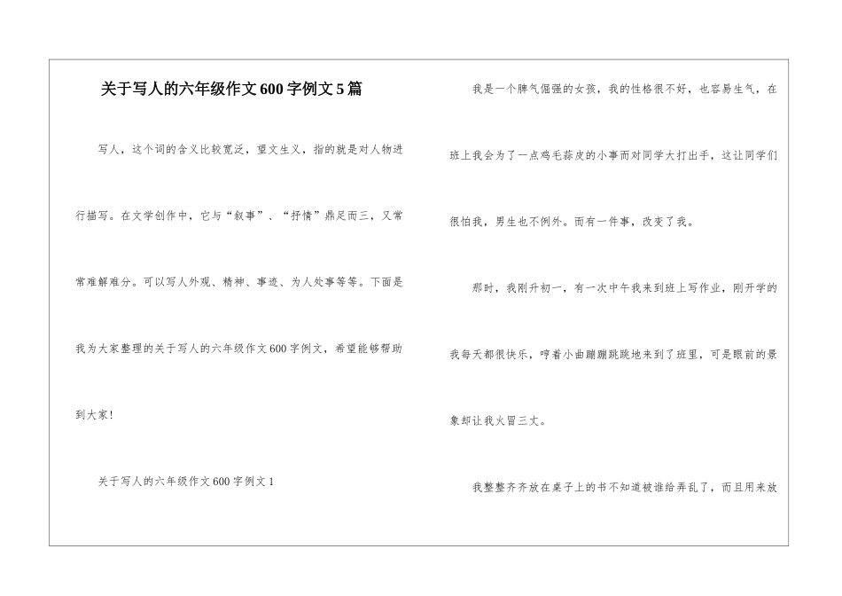 关于写人的六年级作文600字例文5篇_第1页