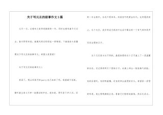 关于写元旦的叙事作文5篇