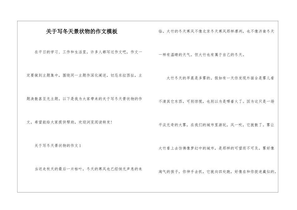 关于写冬天景状物的作文模板_第1页