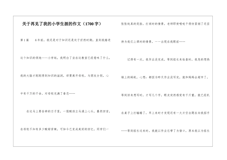 关于再见了我的小学生涯的作文_第1页