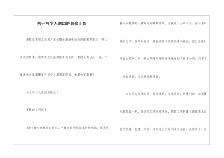 关于写个人原因辞职信5篇
