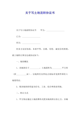 关于写土地流转协议书