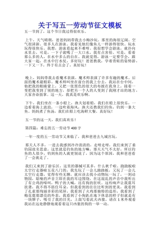 关于写五一劳动节征文模板-