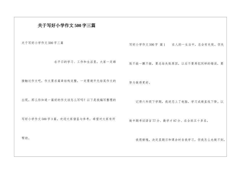 关于写好小学作文500字三篇_第1页