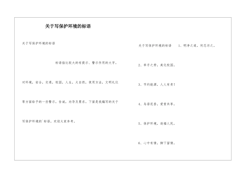 关于写保护环境的标语_第1页