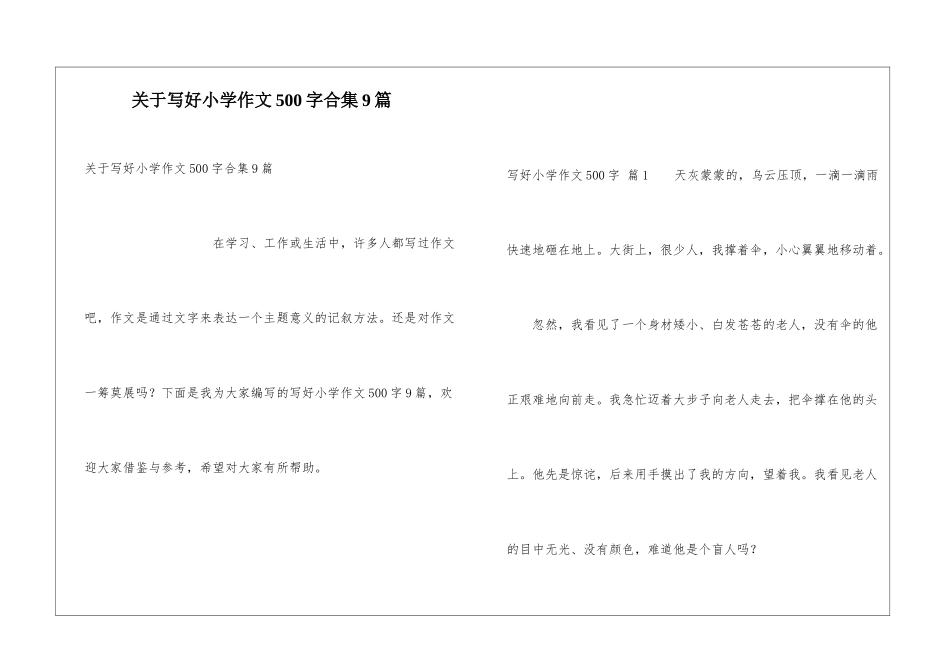 关于写好小学作文500字合集9篇_第1页