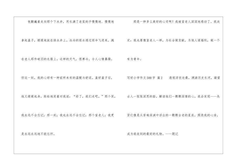 关于写好小学作文500字合集9篇_第3页