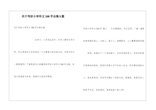 关于写好小学作文500字合集9篇