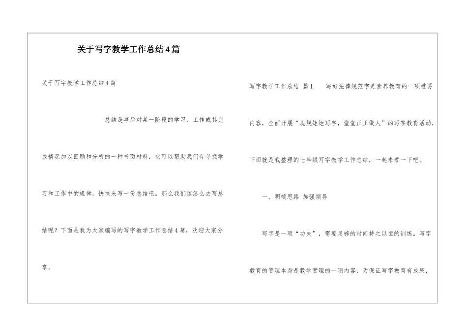 关于写字教学工作总结4篇_第1页