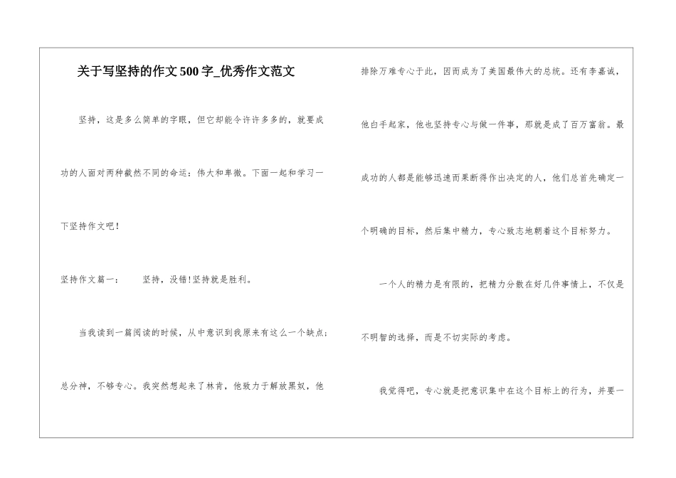 关于写坚持的作文500字-优秀作文范文_第1页