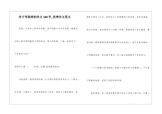 关于写坚持的作文500字-优秀作文范文