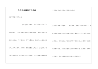 关于写字教学工作总结