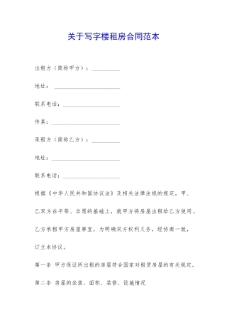 关于写字楼租房合同范本-