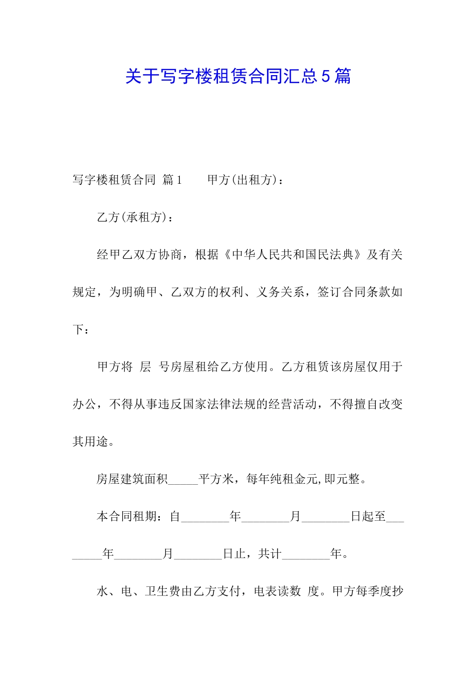 关于写字楼租赁合同汇总5篇_第1页