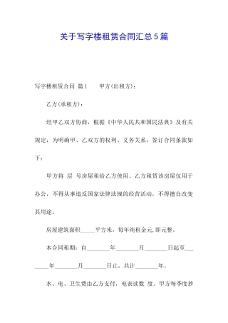 关于写字楼租赁合同汇总5篇