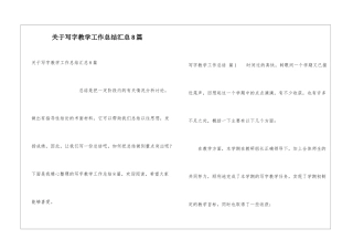 关于写字教学工作总结汇总8篇