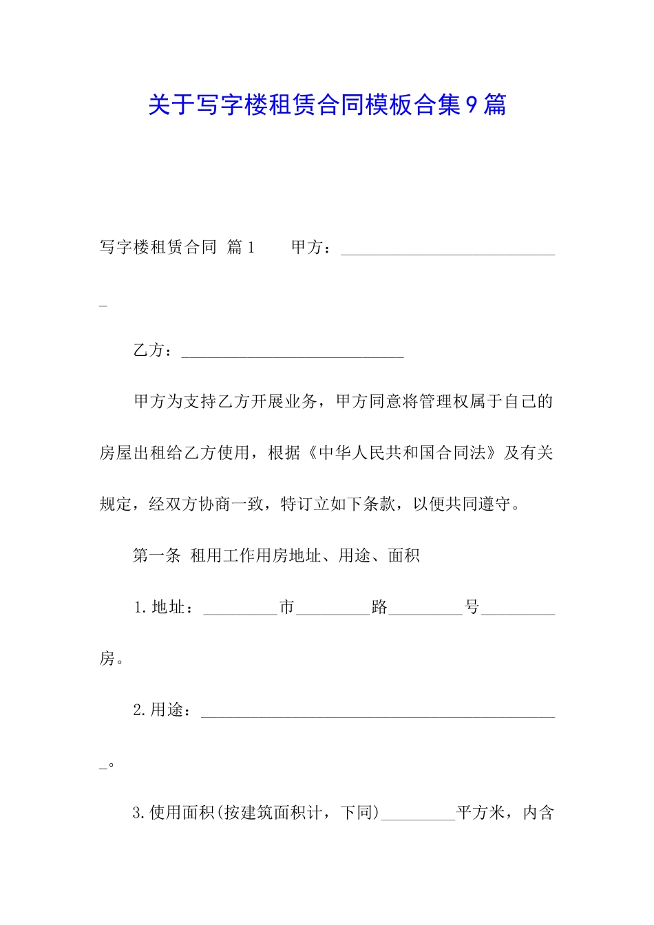 关于写字楼租赁合同模板合集9篇_第1页