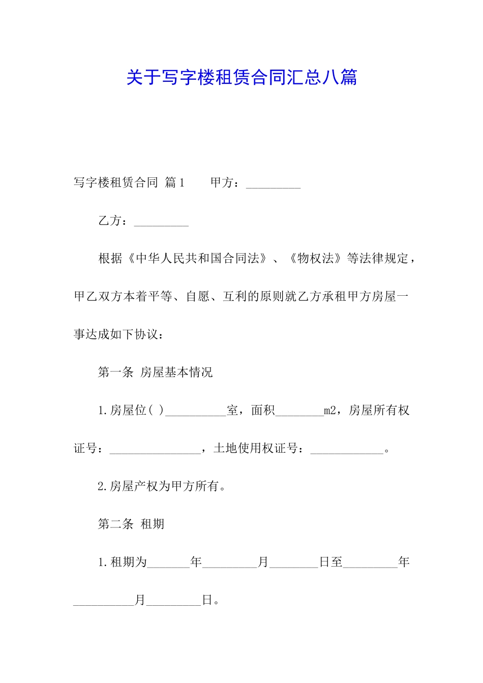 关于写字楼租赁合同汇总八篇_第1页