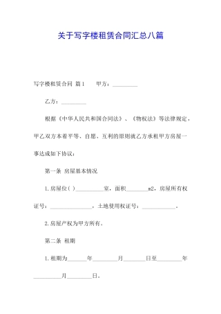 关于写字楼租赁合同汇总八篇