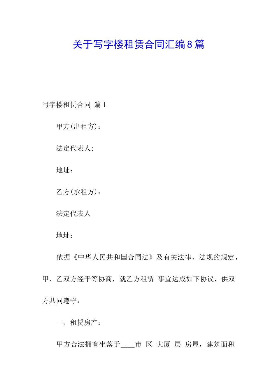 关于写字楼租赁合同汇编8篇_第1页