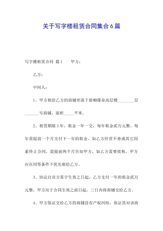 关于写字楼租赁合同集合6篇