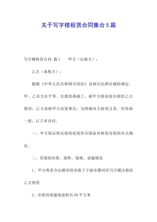 关于写字楼租赁合同集合5篇