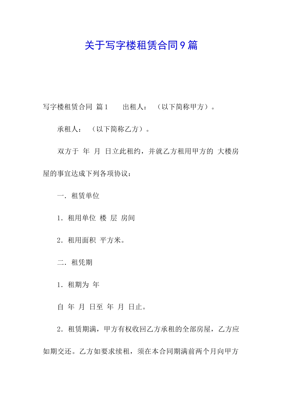 关于写字楼租赁合同9篇_第1页