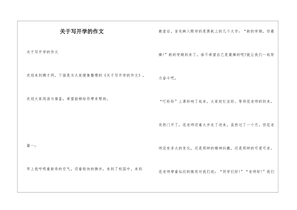 关于写开学的作文_第1页