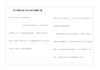 关于写春天来了作文300字集锦7篇