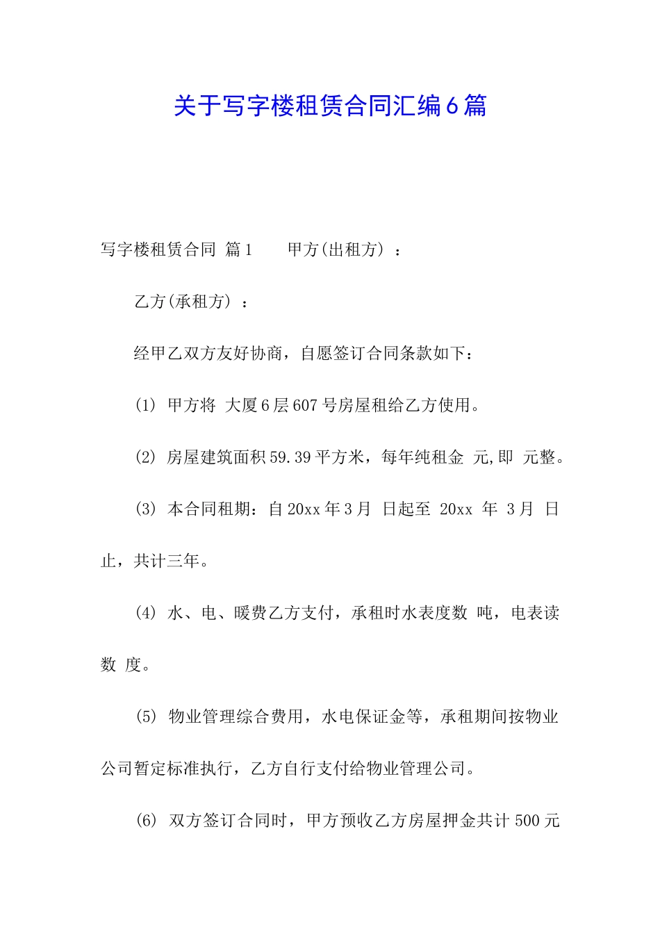 关于写字楼租赁合同汇编6篇_第1页