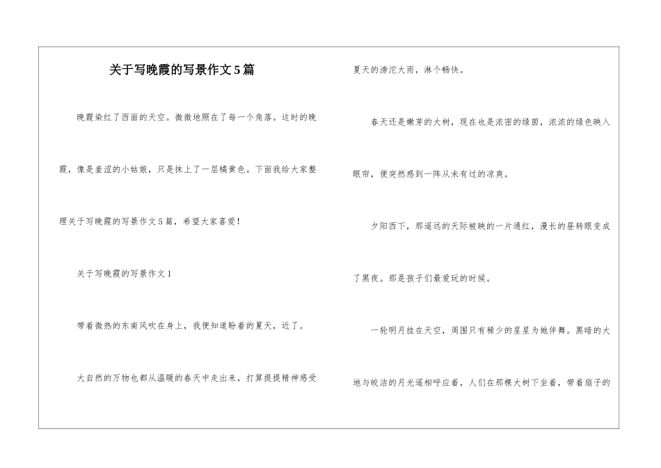 关于写晚霞的写景作文5篇_第1页