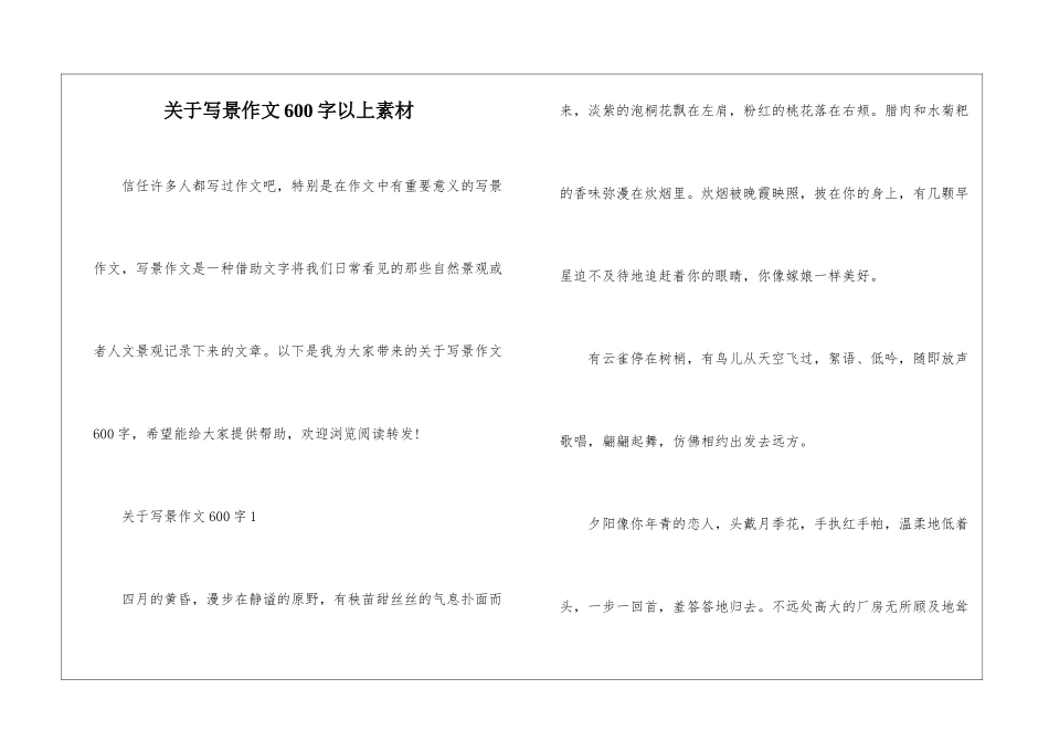 关于写景作文600字以上素材_第1页