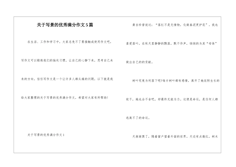 关于写景的优秀满分作文5篇_第1页