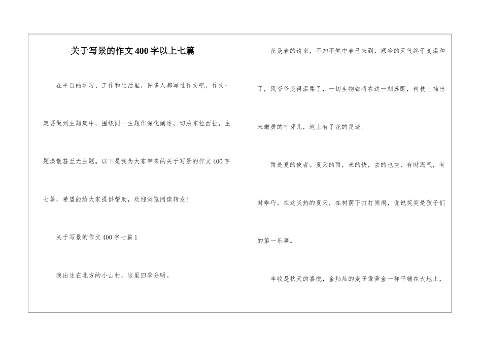 关于写景的作文400字以上七篇_第1页