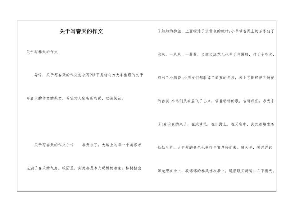 关于写春天的作文_第1页