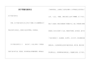 关于写春天的作文