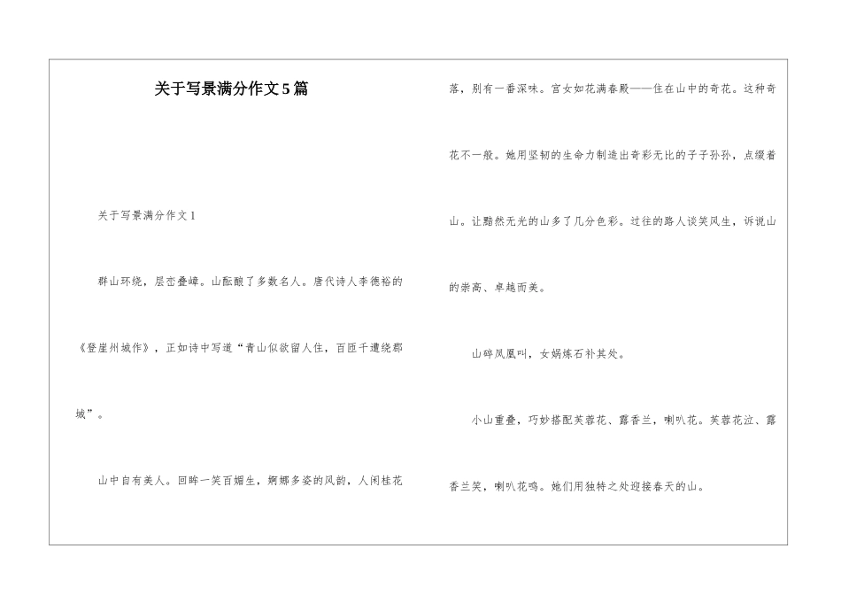 关于写景满分作文5篇_第1页