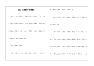 关于写景的作文素材