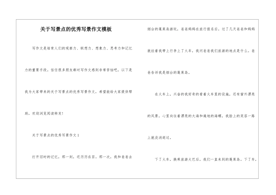 关于写景点的优秀写景作文模板_第1页